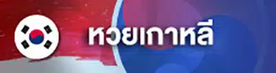 เว็บหวย 8888