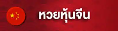เว็บหวย 8888