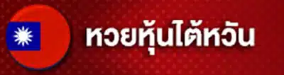 เว็บหวย 8888